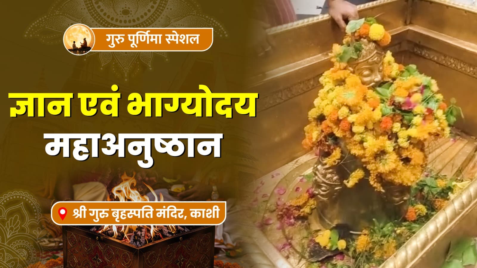 गुरु पूर्णिमा स्पेशल पूजा- ज्ञान एवं भाग्योदय महाअनुष्ठान