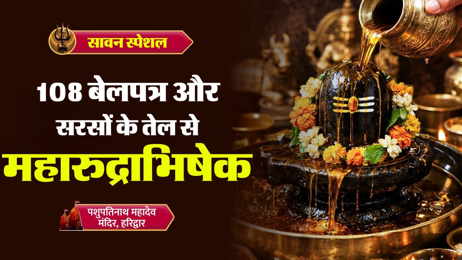 सावन स्पेशल: पशुपतिनाथ महादेव मंदिर में 108 बेलपत्र और सरसों के तेल से महारुद्राभिषेक
