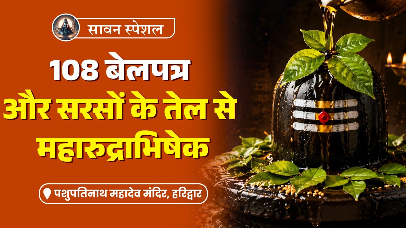 सावन स्पेशल: पशुपतिनाथ महादेव मंदिर में 108 बेलपत्र और सरसों के तेल से महारुद्राभिषेक