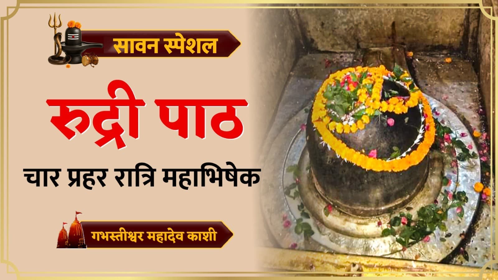 सावन सोमवार स्पेशल- गभस्तीश्वर महादेव मंदिर में रुद्री पाठ और चार प्रहर रात्रि महाभिषेक