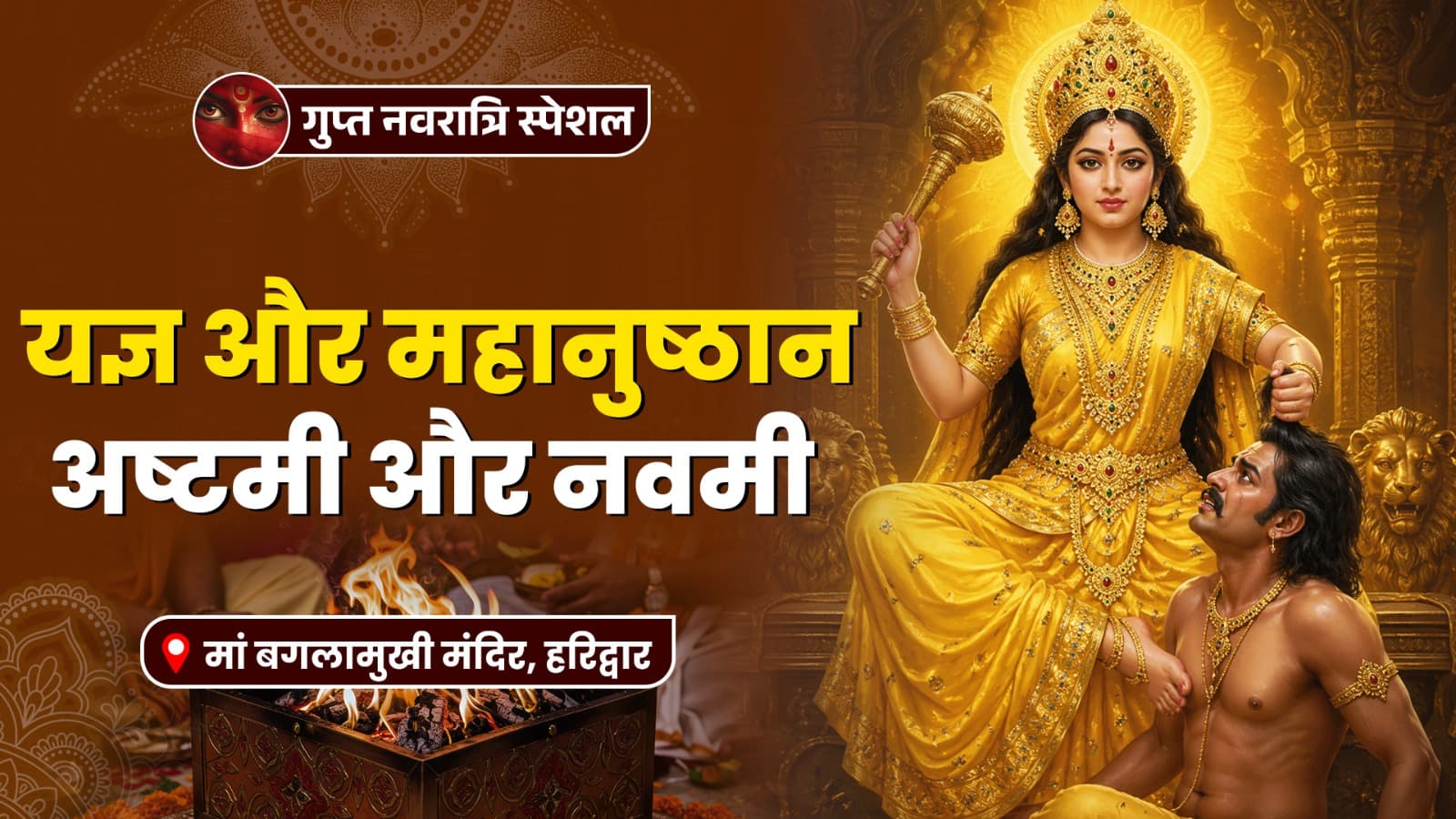 गुप्त नवरात्रि स्पेशल - अष्टमी और नवमी पर यज्ञ एवं महानुष्ठान