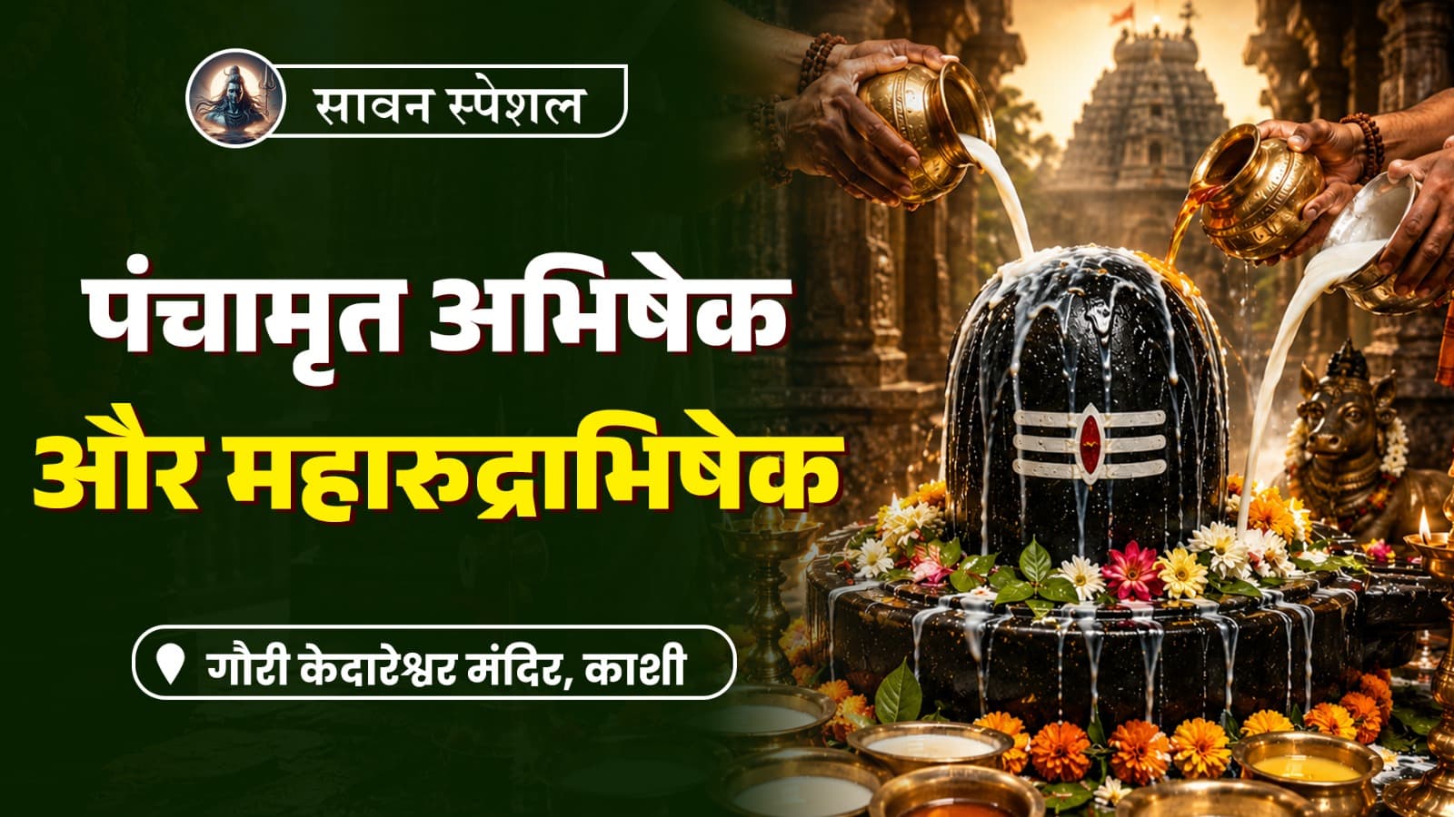 सावन स्पेशल: शीघ्र विवाह के लिए पंचामृत अभिषेक और महारुद्राभिषेक