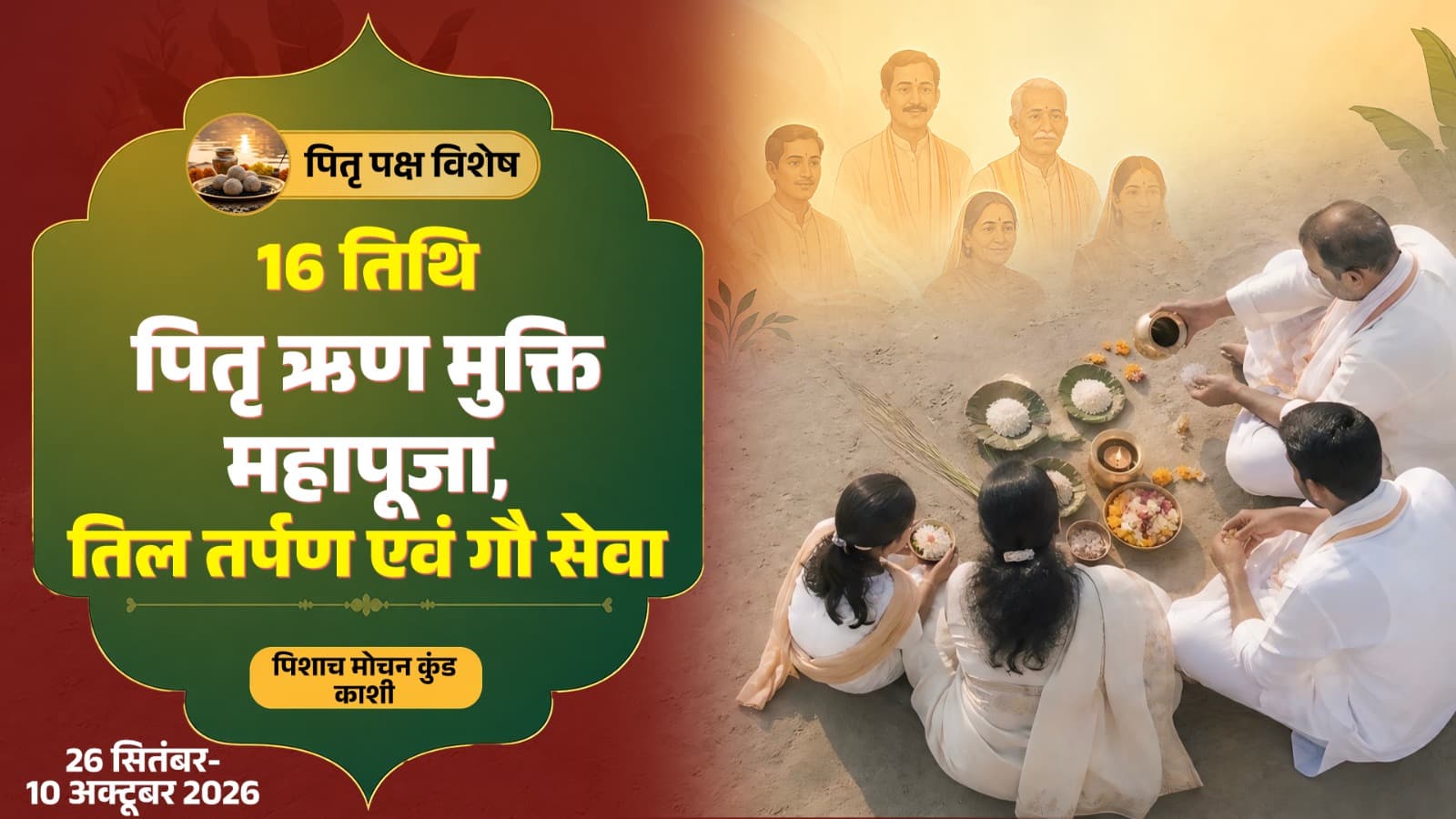 पितृ पक्ष पूजा - 16 तिथि पितृ ऋण मुक्ति महापूजा, तिल तर्पण और गौ सेवा