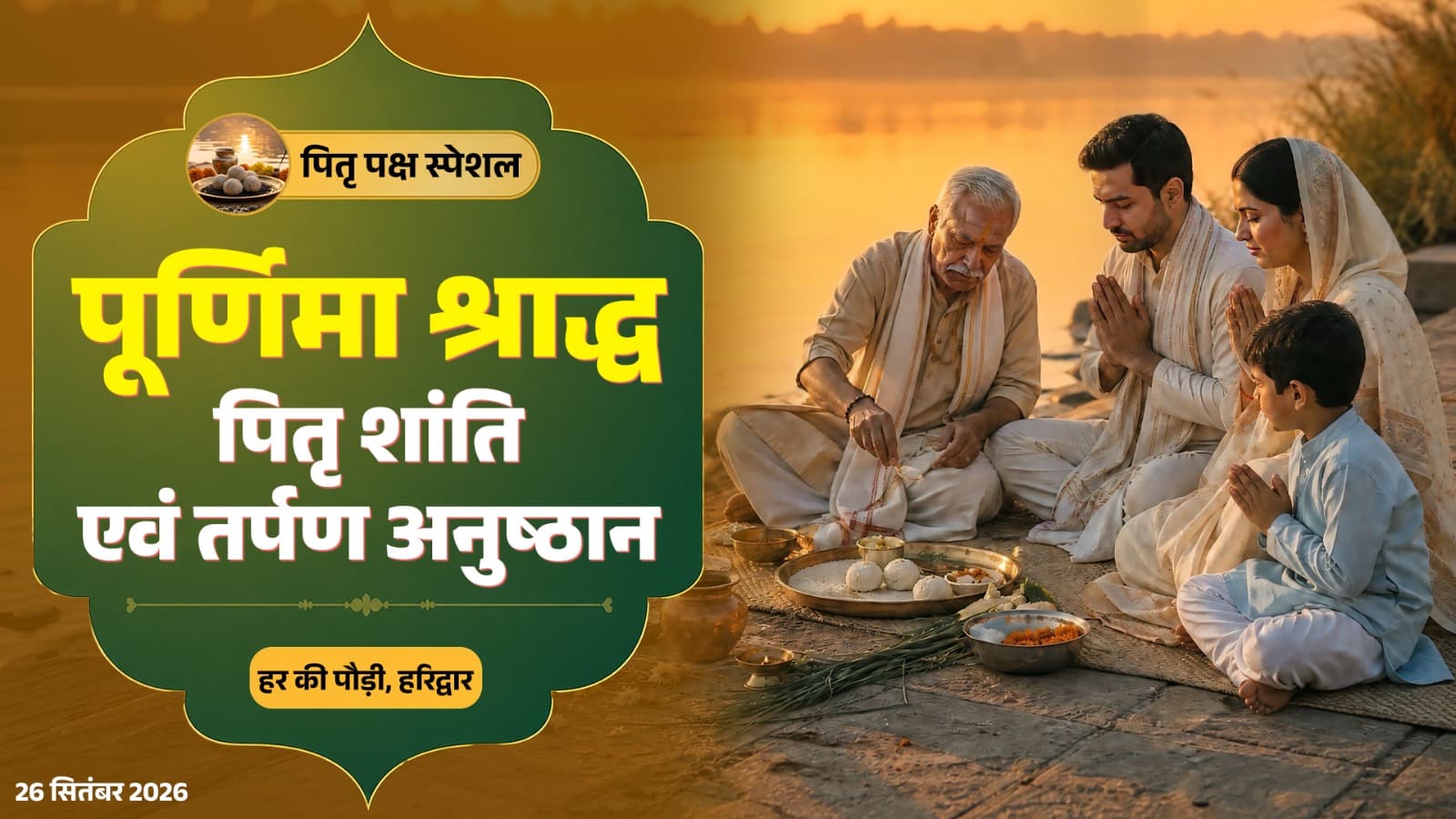 पूर्णिमा श्राद्ध पर पितृ शांति एवं तर्पण अनुष्ठान