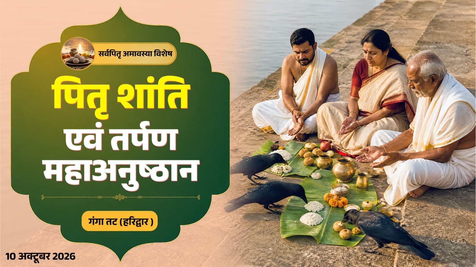पितृ शांति एवं तर्पण महाअनुष्ठान- सर्वपितृ अमावस्या विशेष