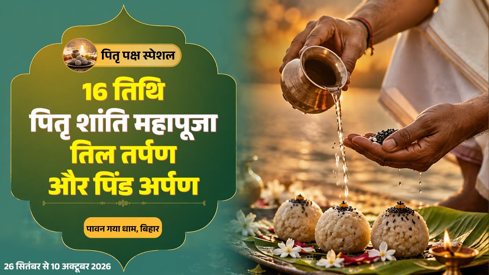 पितृ पक्ष पूजा - 16 तिथि पितृ शांति महापूजा, तिल तर्पण और पिंड अर्पण
