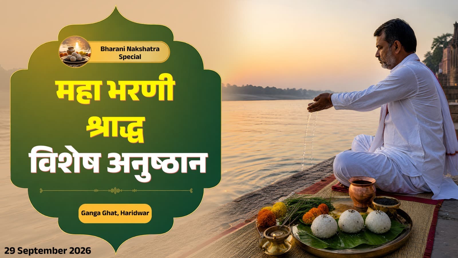 महा भरणी श्राद्ध विशेष अनुष्ठान