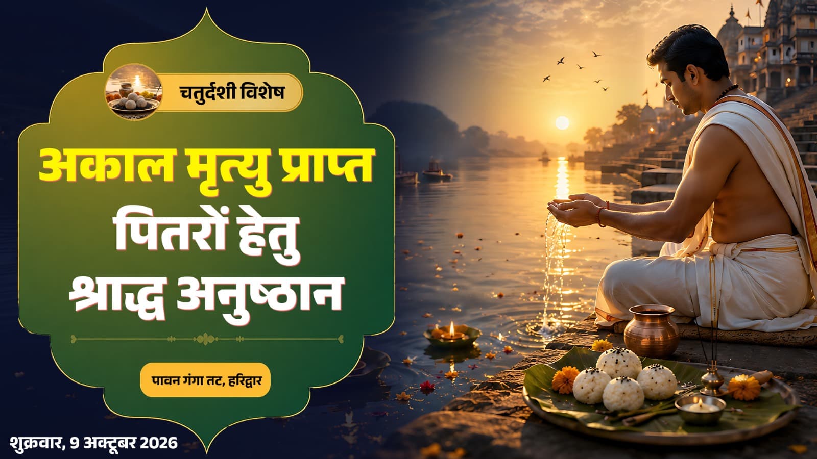 अकाल मृत्यु प्राप्त पितरों हेतु श्राद्ध अनुष्ठान - चतुर्दशी विशेष