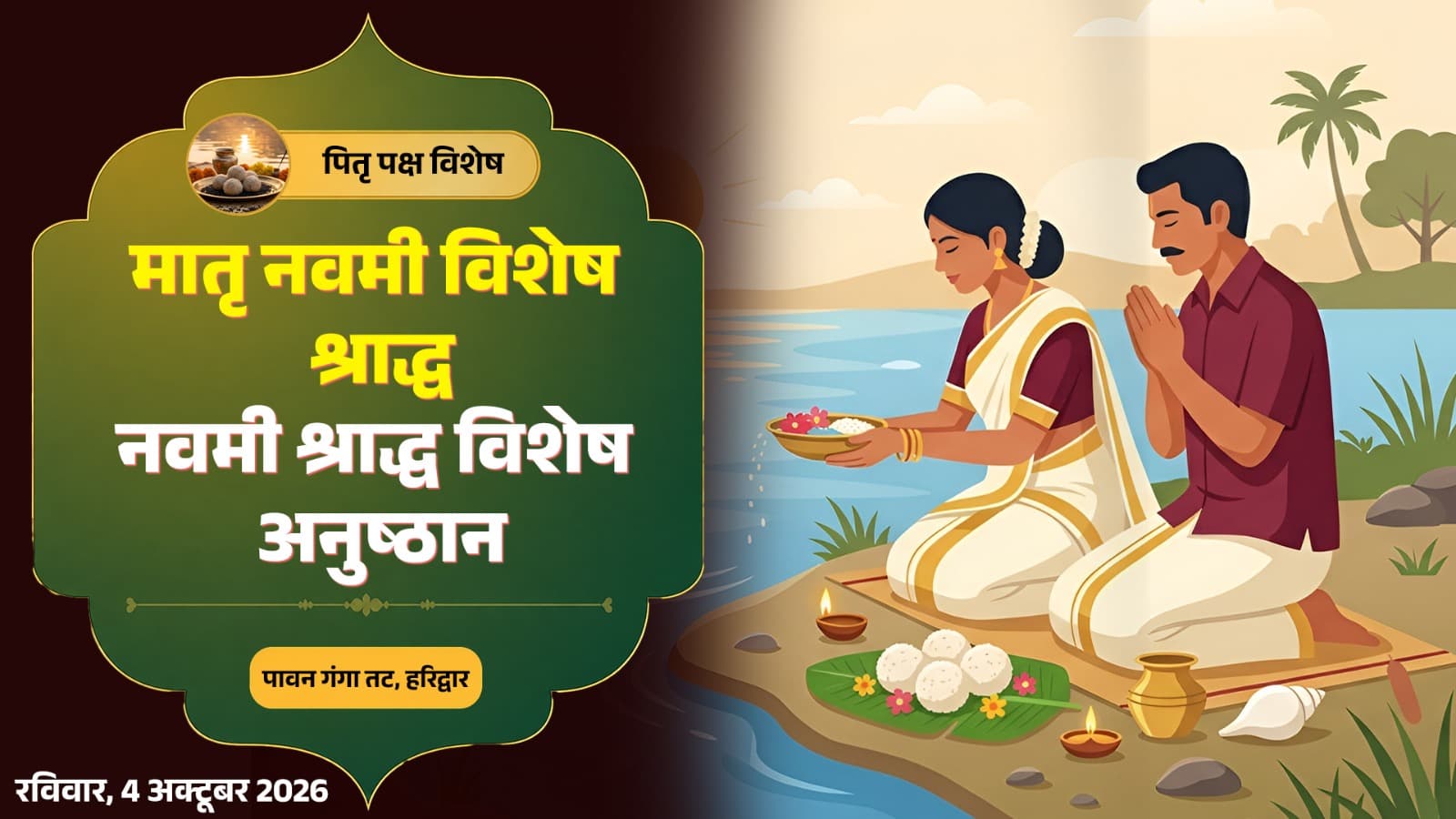 मातृ नवमी श्राद्ध विशेष अनुष्ठान