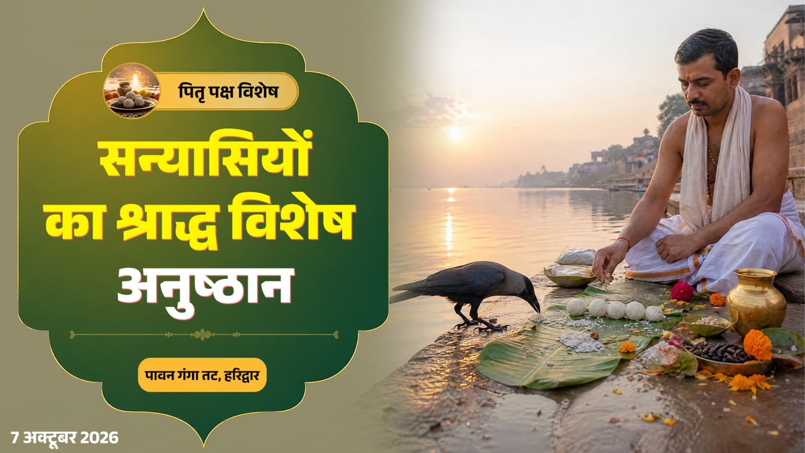 सन्यासियों का श्राद्ध विशेष अनुष्ठान -  द्वादशी श्राद्ध