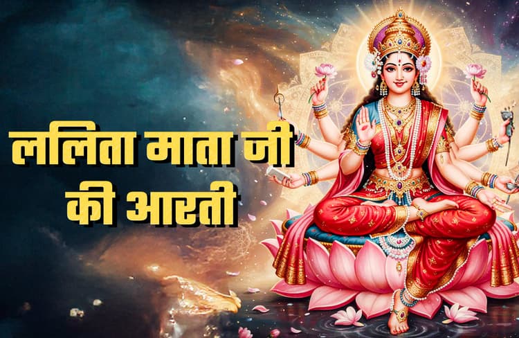 Lalita Mata Aarti