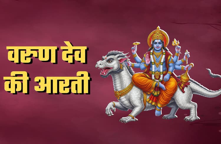 Varun Dev Aarti