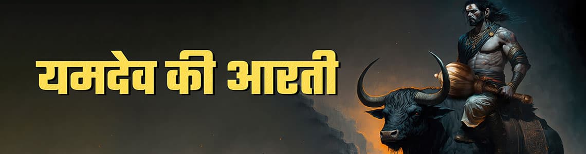 Yama Dev Aarti