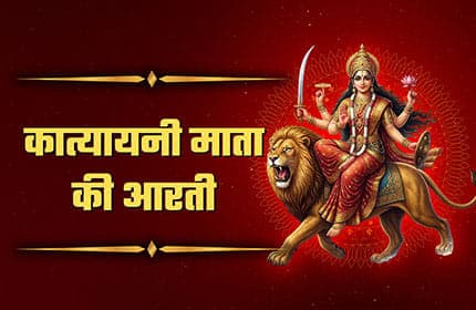 Maa Katyayani Aarti