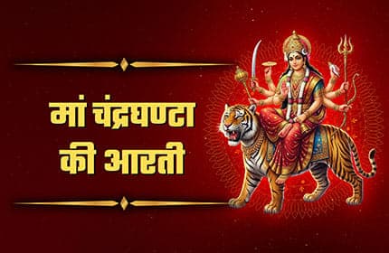 Maa Chandraghanta Ji aarti