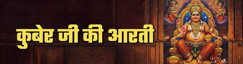 Kuber Dev Aarti