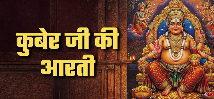 Kuber Dev Aarti