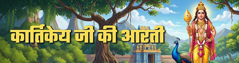 Kartikeya Aarti