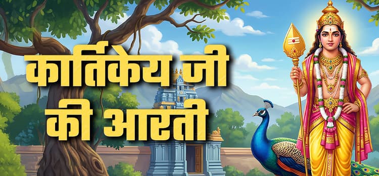 Kartikeya Aarti