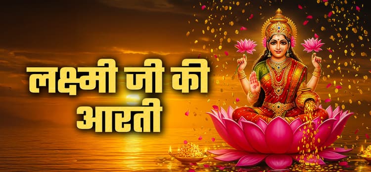 Maha Laxmi Aarti