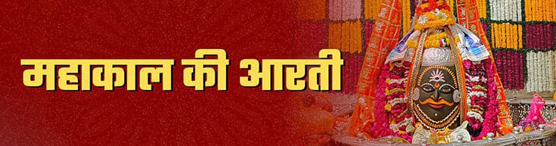 Mahakaal-ji-ki-aarti-lyrics-om-jai-shiv-jai-mahakal