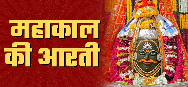 Mahakaal-ji-ki-aarti-lyrics-om-jai-shiv-jai-mahakal