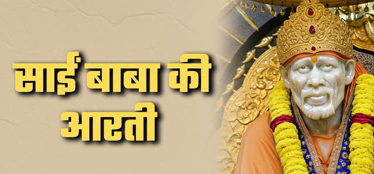Sai Baba Aarti