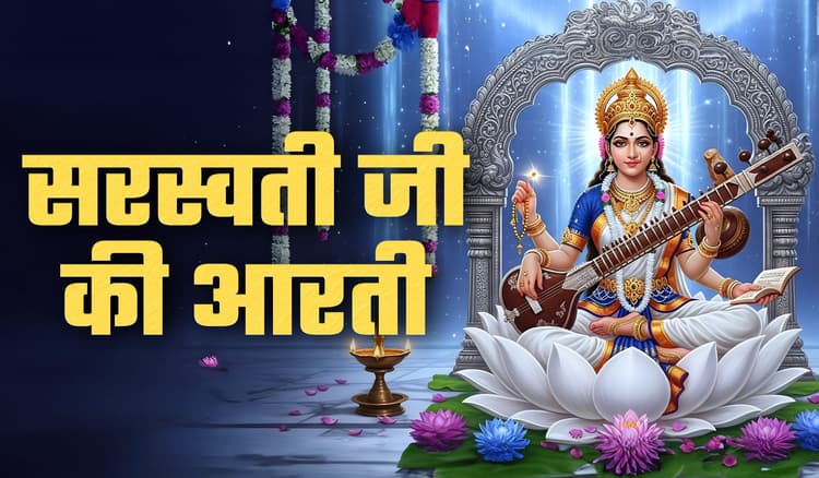 Maa Saraswati Aarti