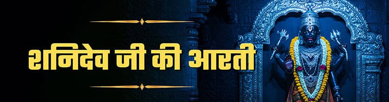 Shri Shani Dev Aarti