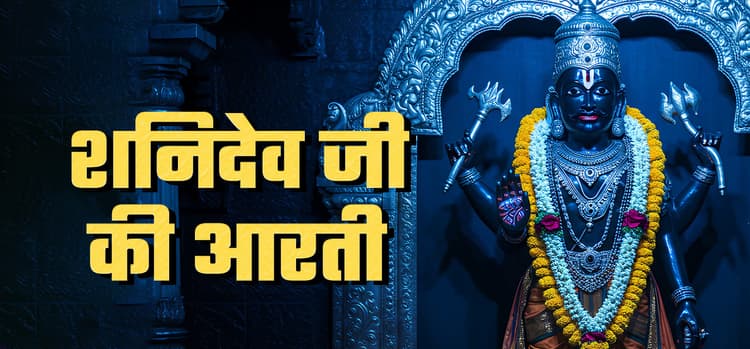 Shri Shani Dev Aarti