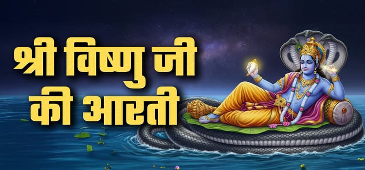 Shri Vishnu Ji Ki Aarti