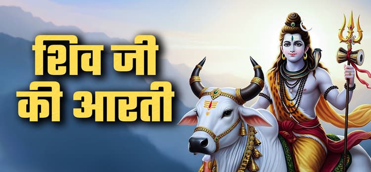 Shiv Ji Ki Aarti