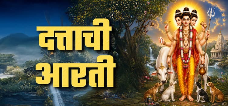 Dattatreya Aarti