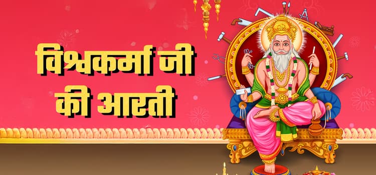 Vishwakarma Aarti