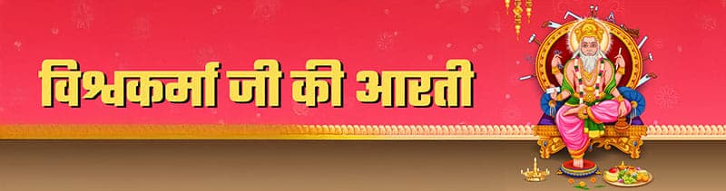 Vishwakarma Aarti