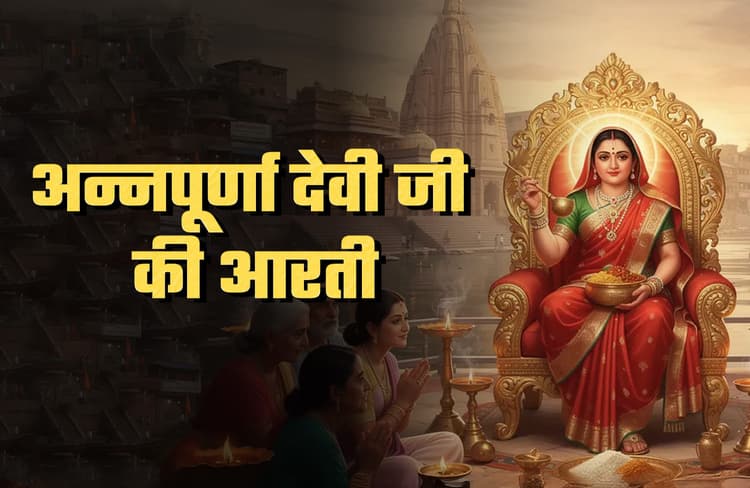 Annapurna-mata-aarti-lyrics