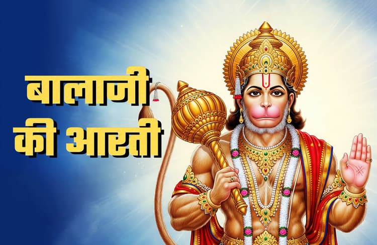 Shri Balaji Aarti