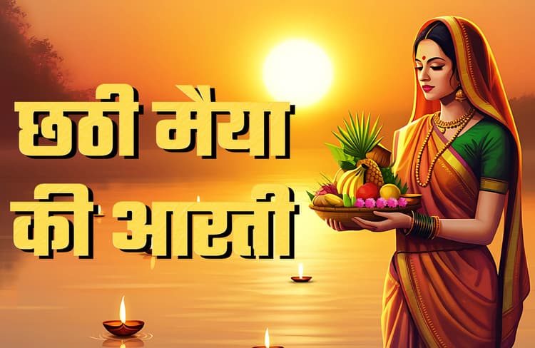 Chhathi Maiya Aarti