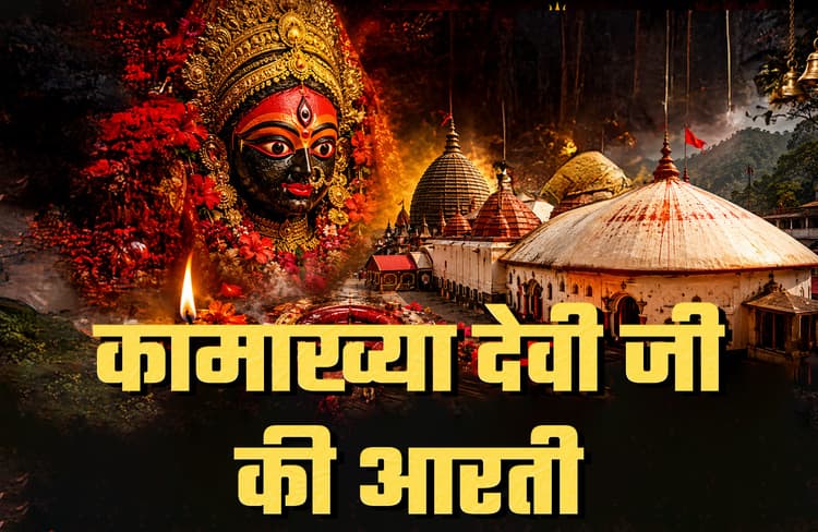 Kamakhya-devi-aarti-lyrics