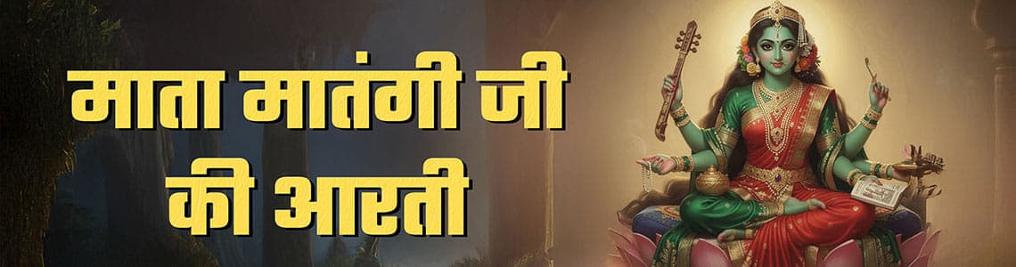 Matangi Devi Aarti