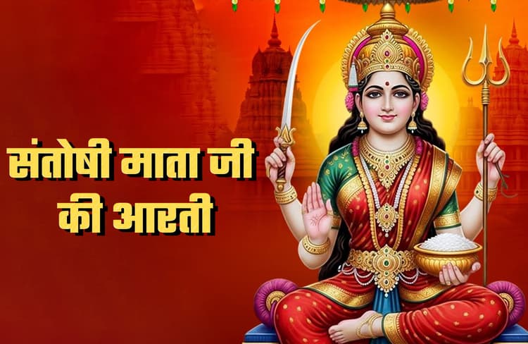 Santoshi Mata Aarti