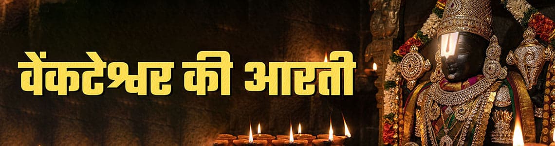 Venkateswara Aarti