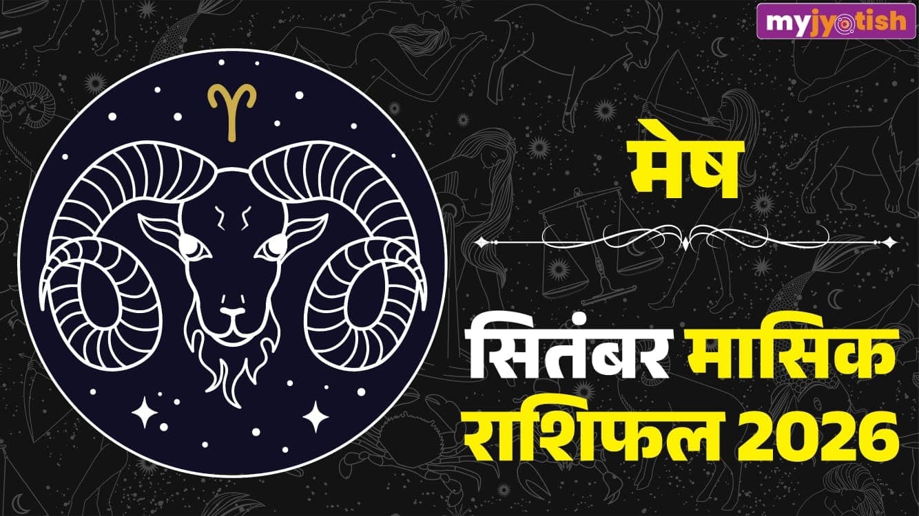 Mesh Rashifal September 2026: करियर में जिम्मेदारी,धन में सुधार जानें मेष वालों के लिए कैसा है अगस्त का महीना