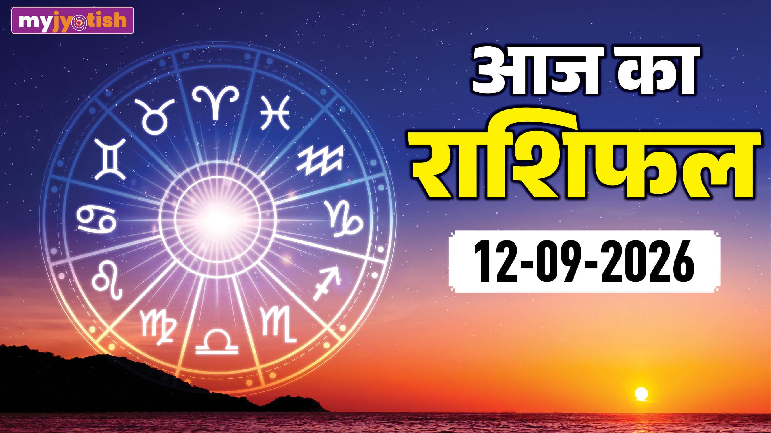 Aaj Ka Rashifal 12 September 2026 : भाद्रपद शुक्ल पक्ष के आरंभ से इन राशियों को मिलेगा मुनाफा