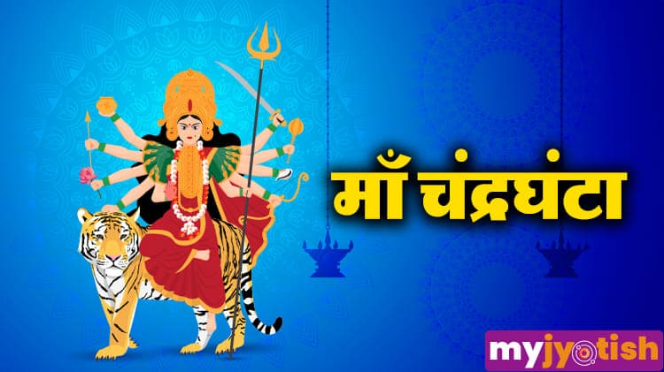 Chaitra Navratri Day 3: चैत्र नवरात्रि का तीसरा दिन आज, इस विधि से करें मां चंद्रघण्टा की पूजा