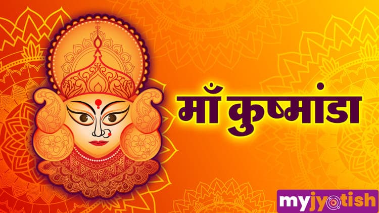 Chaitra Navratri Day 4: इस विधि से करें मां कूष्मांडा की पूजा, जानें मुहर्त, भोग और मंत्र