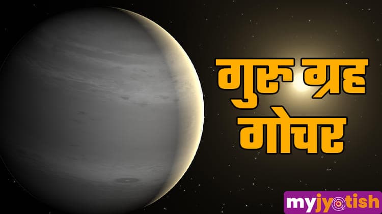 Guru Gochar 2026: कर्क राशि में प्रवेश करेंगे गुरु बृहस्पति, 2 जून से इन राशियों की चमकेगी किस्मत