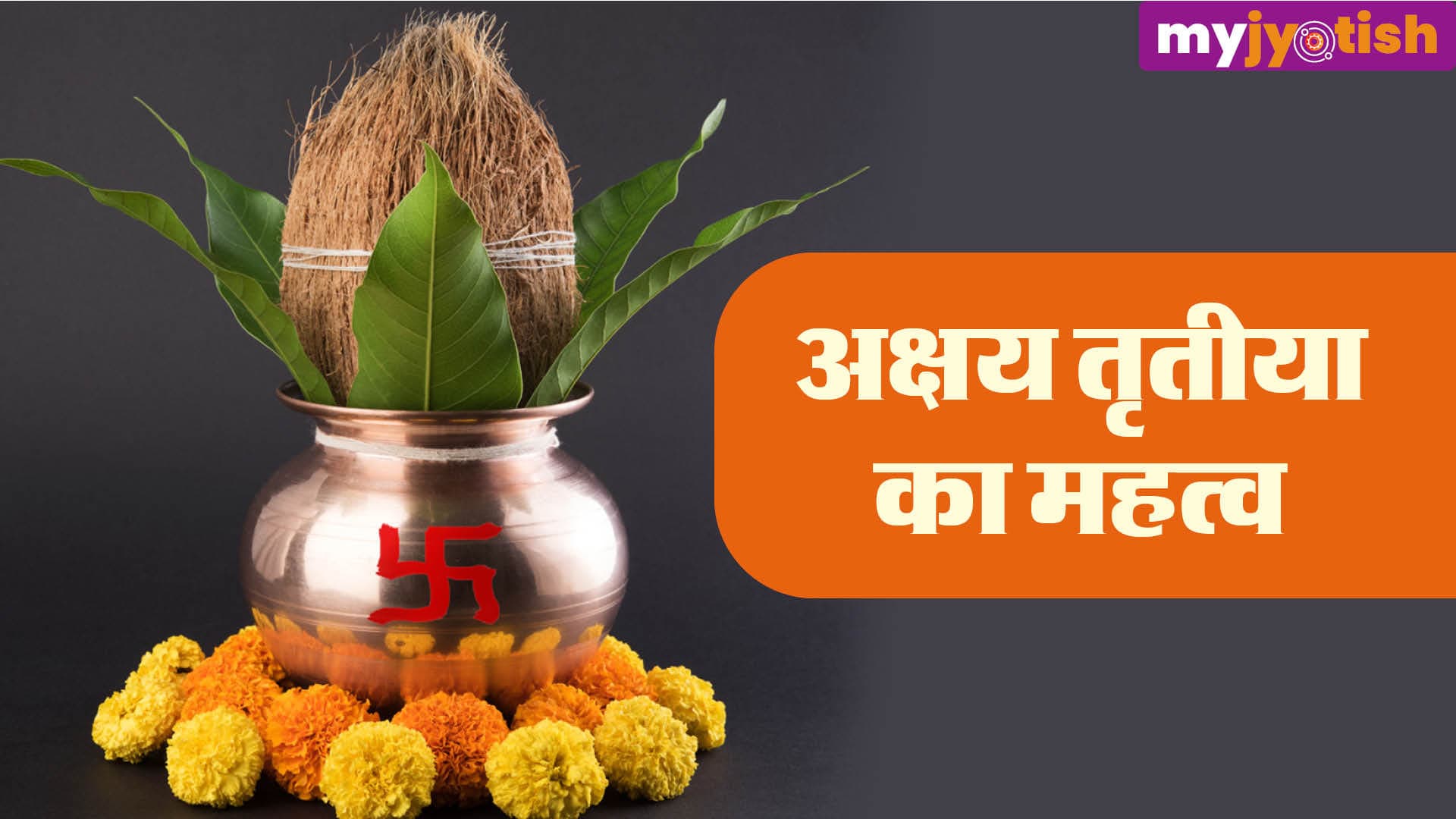 Akshay Tritiya 2026: 19 या 20 अप्रैल, कब है अक्षय तृतीया? इन मुहूर्तों में करें शुभ कार्य