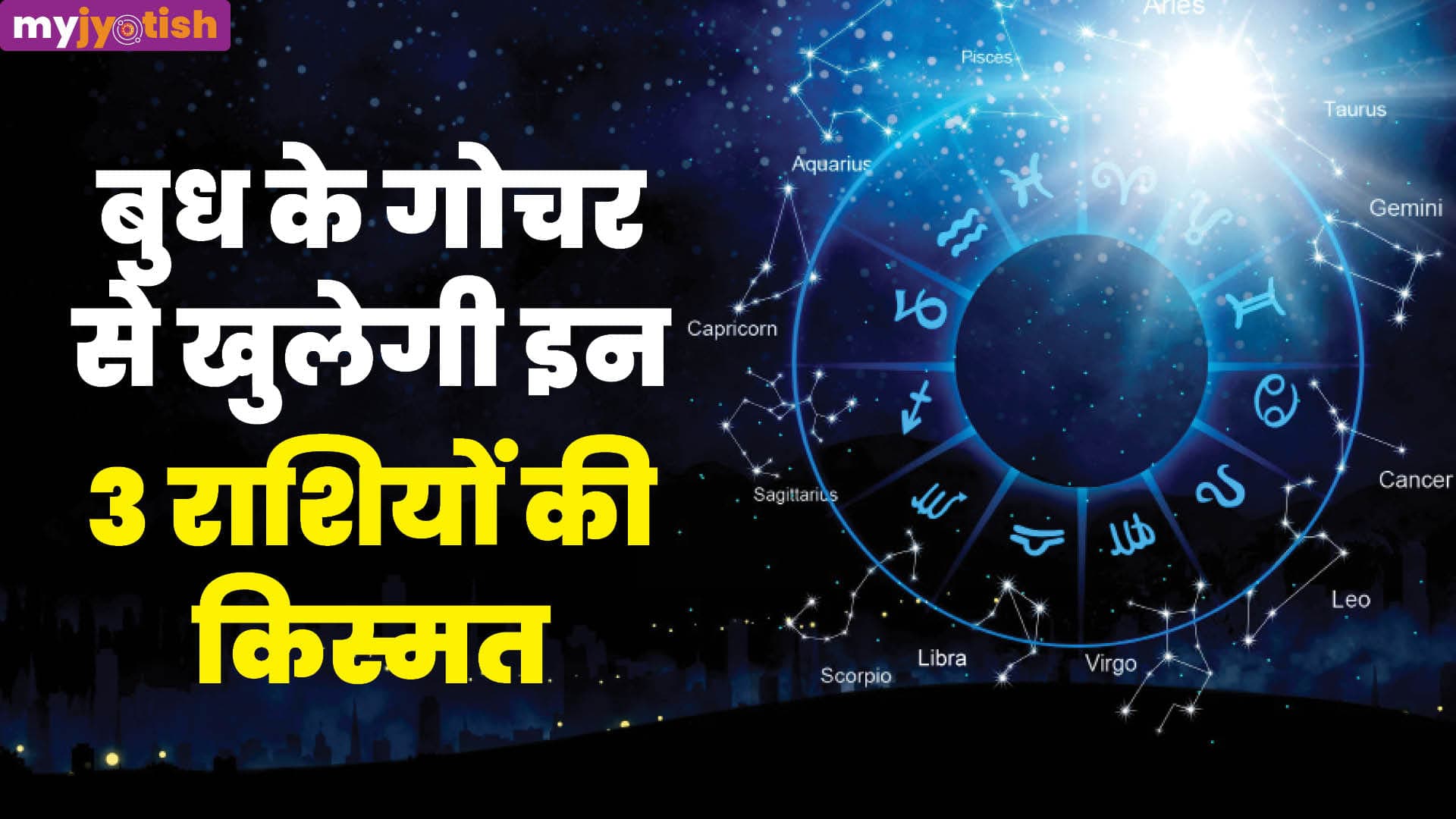 Budh Gochar 2026: मिथुन राशि में प्रवेश करने जा रहे बुध, चमक उठेगी इन राशियों की किस्मत