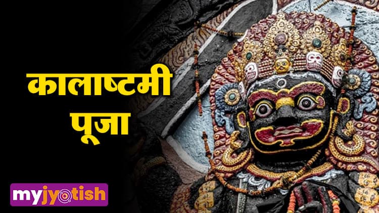 Kalashtami 2026: 9 या 10 अप्रैल, कब है कालाष्टमी, जानें तारीख, शुभ मुहूर्त और उपाय